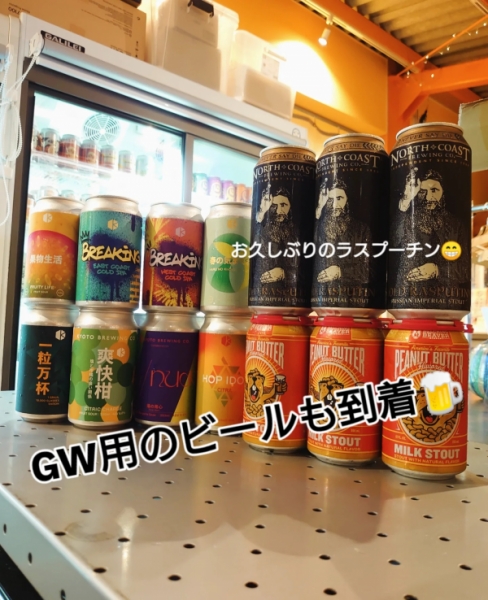 GW用ビール到着！